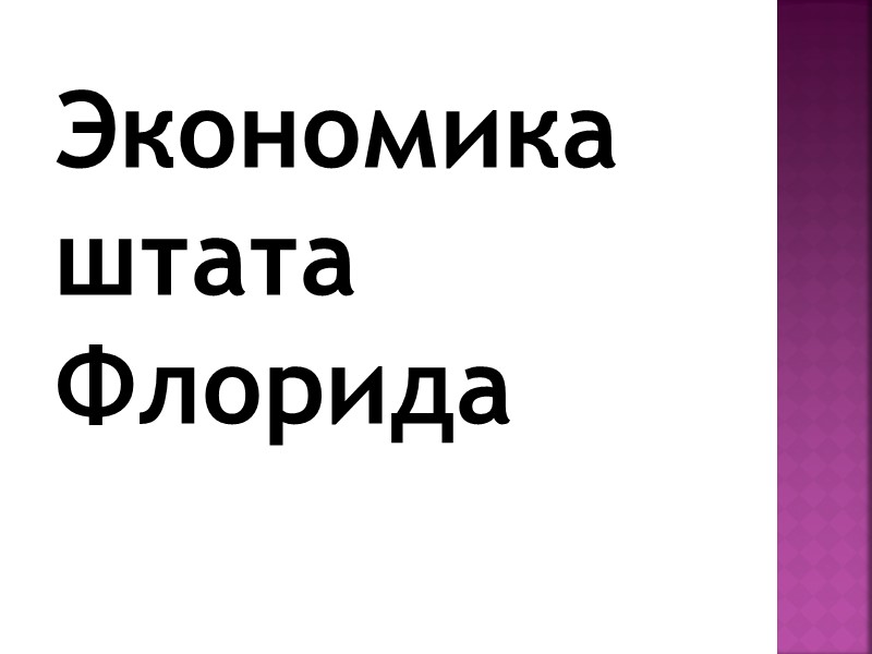Экономика штата Флорида